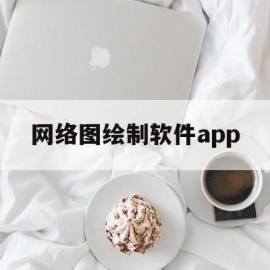 网络图绘制软件app(网络图绘制软件哪个好)