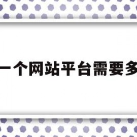 做一个网站平台需要多久(做一个网站平台需要多久完成)