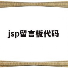 jsp留言板代码的简单介绍