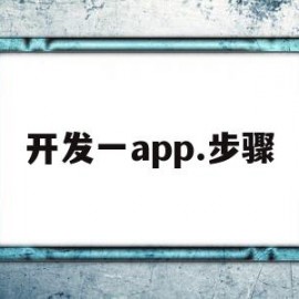 开发一app.步骤(开发app教程视频)