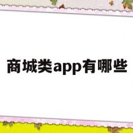 商城类app有哪些(商城软件是什么)