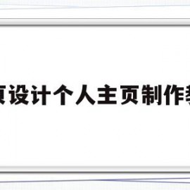 网页设计个人主页制作教程(网页设计个人主页制作教程视频)