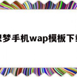 织梦手机wap模板下载(织梦怎么用)