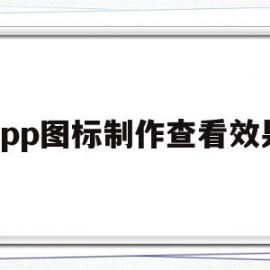 app图标制作查看效果(app图标隐藏了怎么弄出来)