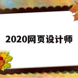 包含2020网页设计师的词条