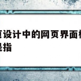 网页设计中的网页界面栅格化是指(网页界面栅格化名词解释)