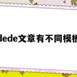 dede文章有不同模板的简单介绍