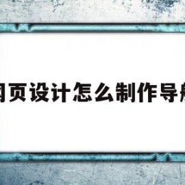 网页设计怎么制作导航(网页设计制作导航栏代码)