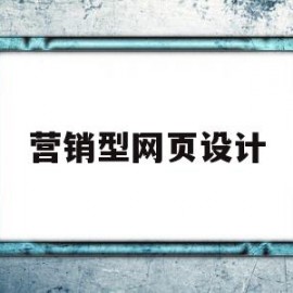 营销型网页设计(营销型网站的设计步骤)