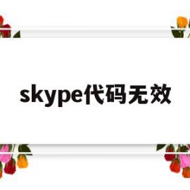 skype代码无效(skype presence unknown)