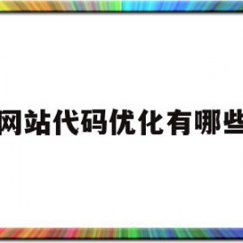 网站代码优化有哪些(网站代码优化有哪些方面)