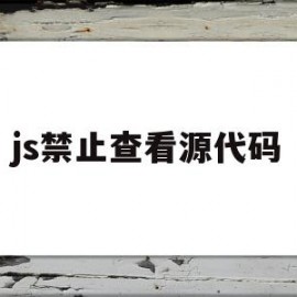 js禁止查看源代码(js禁止关闭当前网页)