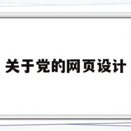 关于党的网页设计(建党百年网页设计大赛)