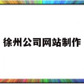 徐州公司网站制作(徐州制作网站企业)