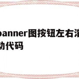 包含banner图按钮左右滚动代码的词条