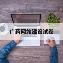 广药网站建设试卷(广药信息化平台公众号)