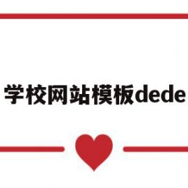 学校网站模板dede(学校网站模板图片)