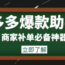 外面收费888的多多爆款助手，商家补单，改10w+销量，上评轮必备脚本