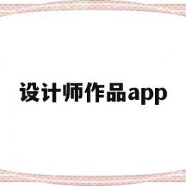 设计师作品app(设计师作品集如何制作)