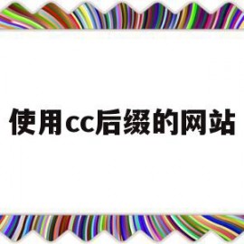 使用cc后缀的网站(cc后缀的网站是在国外吗)