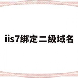 关于iis7绑定二级域名的信息