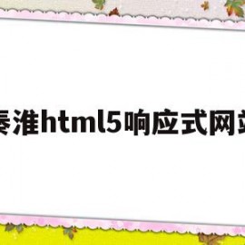 秦淮html5响应式网站(h5响应式网站什么意思)