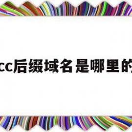 cc后缀域名是哪里的(域名后缀cc是什么意思)