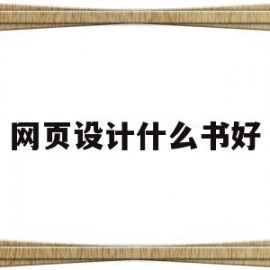 网页设计什么书好(网页设计什么书好看)