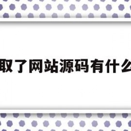 获取了网站源码有什么用(获取了网站源码有什么用处)