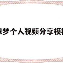 织梦个人视频分享模板(织梦怎么保存本地做好的模板)