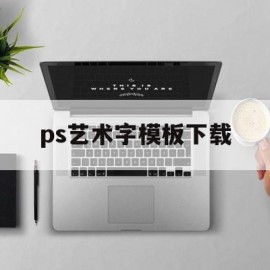 ps艺术字模板下载(ps艺术字体设计素材)