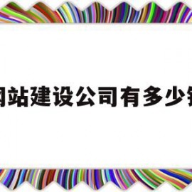 网站建设公司有多少钱(建设公司网站大概需要多少钱?)