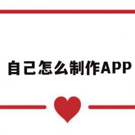 自己怎么制作APP(自己怎么制作app需要用什么语言)