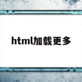 html加载更多(html加载中代码)