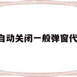 关于js自动关闭一般弹窗代码的信息