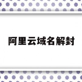 阿里云域名解封(阿里云域名暂停解析)