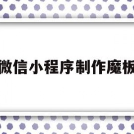 微信小程序制作魔板(微信小程序模板的定义和使用)