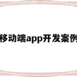 移动端app开发案例(移动app开发的典型案例)