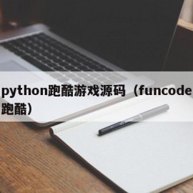 python跑酷游戏源码（funcode跑酷）