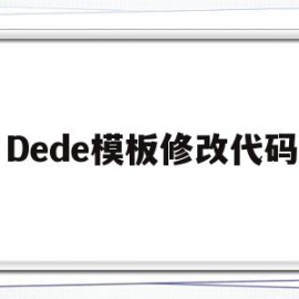 Dede模板修改代码(dede模版)