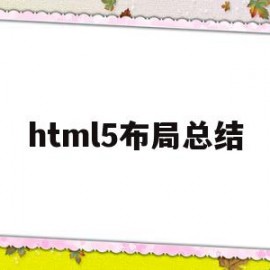 html5布局总结(html5 div布局)