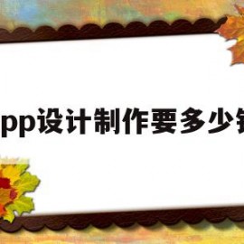 app设计制作要多少钱(做app设计的软件)