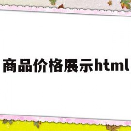 商品价格展示html(商品价格展示牌可爱图案)