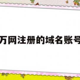 万网注册的域名账号(万网注册的域名账号是什么)