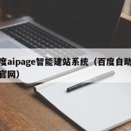 百度aipage智能建站系统（百度自助建站官网）