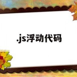 .js浮动代码(html5浮动代码)