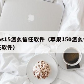 ios15怎么信任软件（苹果150怎么信任软件）