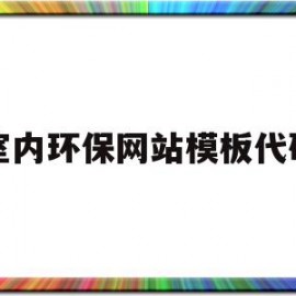 室内环保网站模板代码(室内环保网站模板代码是什么)