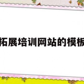 拓展培训网站的模板(拓展培训网站的模板怎么做)