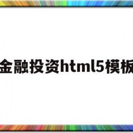 金融投资html5模板的简单介绍